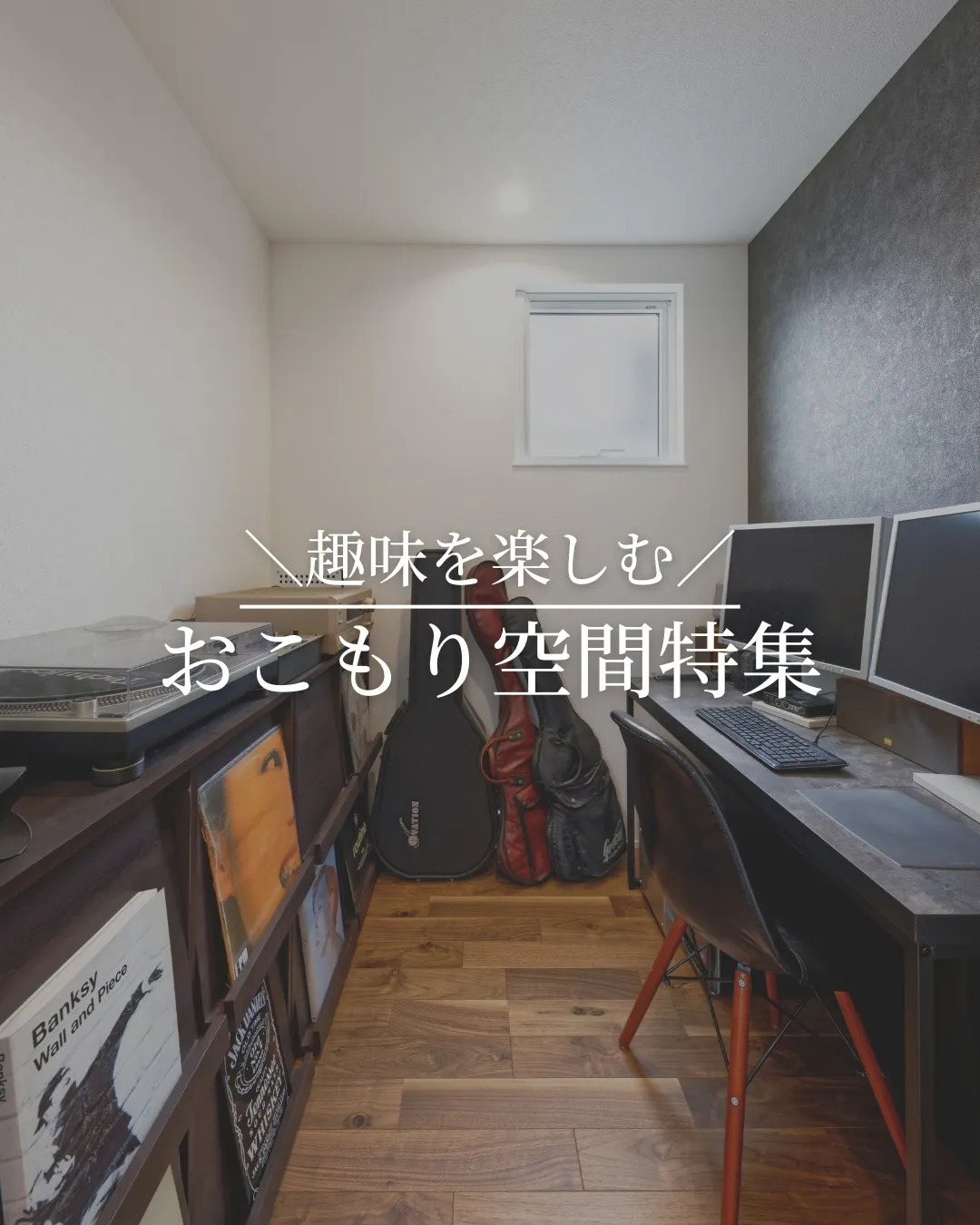 ✨私時間が充実する、おこもり空間のある家✨