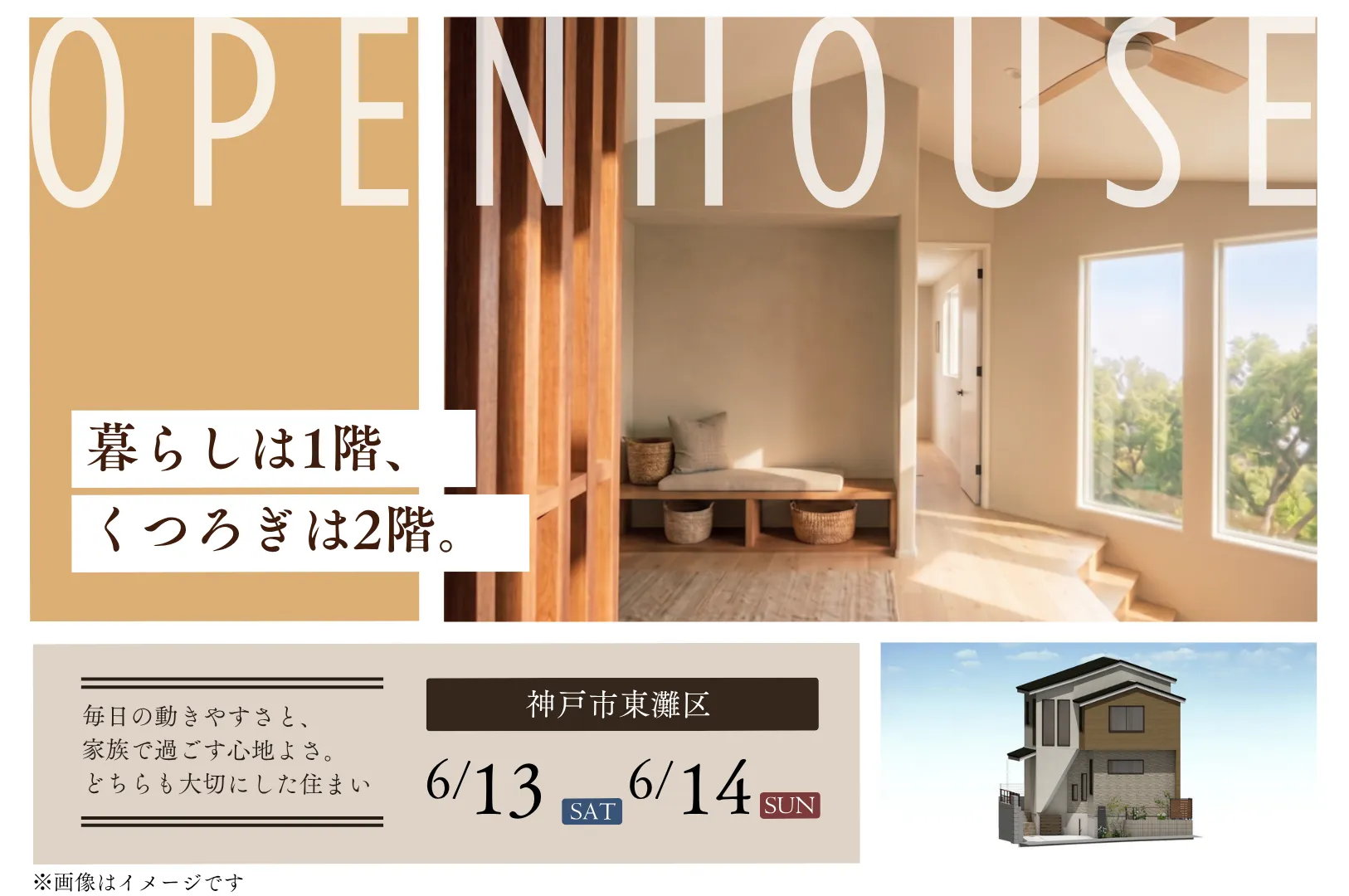 神戸市東灘区にて完成見学会を開催します!